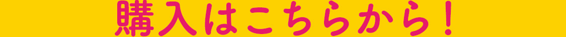 購入はこちらから！