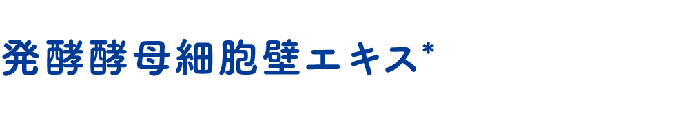 発酵酵母細胞壁エキス*