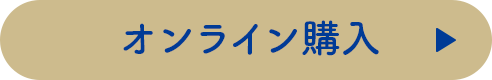 オンライン購入