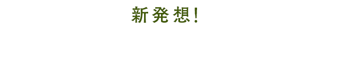新発想！あなたをまるごと保湿できる