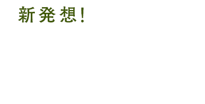 新発想！あなたをまるごと保湿できる