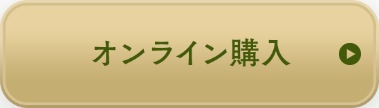 オンライン購入
