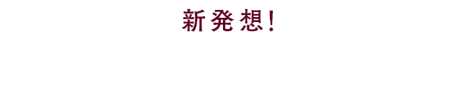新発想！あなたをまるごと保湿できる