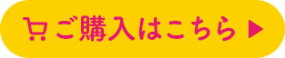 ご購入はこちら
