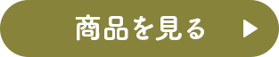 商品を見る