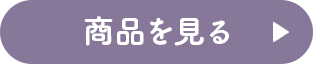 商品を見る