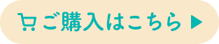 ご購入はこちら