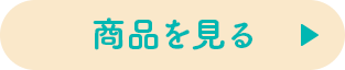 商品を見る