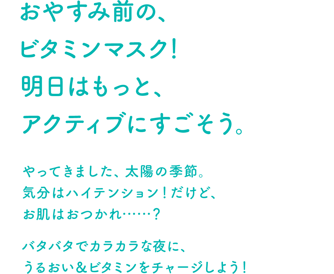 おやすみ前の、ビタミンマスクマスク！明日はもっと、アクティブにすごそう。