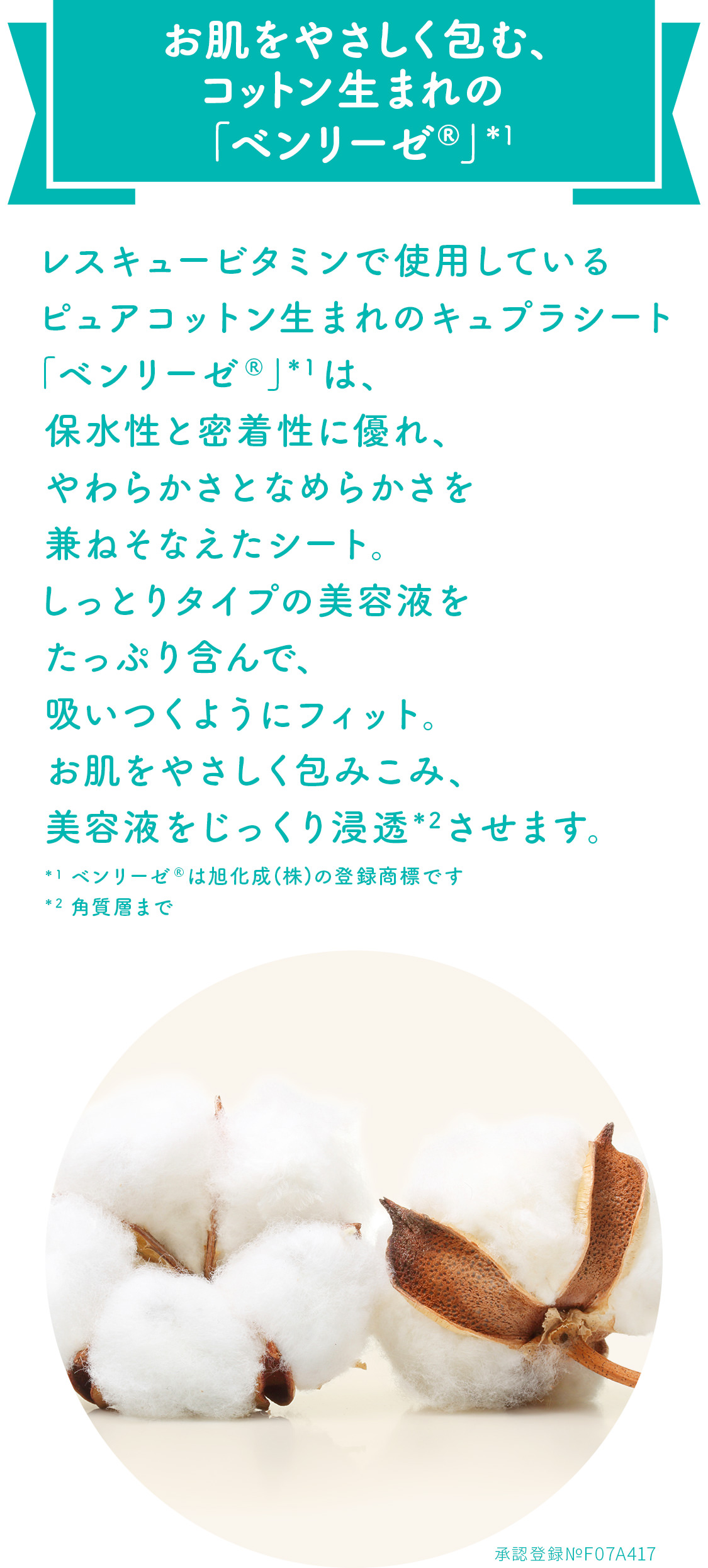 お肌をやさしく包む、コットン生まれの「ベンリーゼ®」