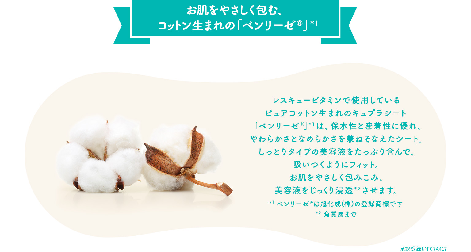 お肌をやさしく包む、コットン生まれの「ベンリーゼ®」