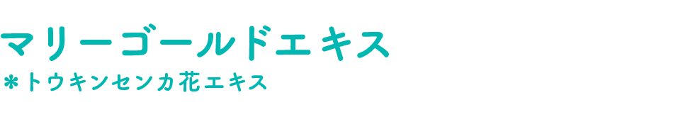 マリーゴールドエキス