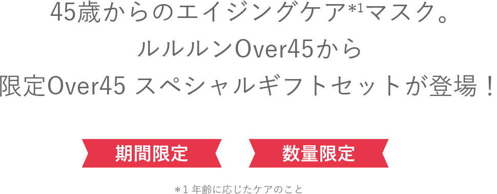 45歳からのエイジングケア*1マスク。ルルルンOver45から限定スペシャルギフトセットが登場！期間限定・数量限定