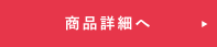 商品詳細へ