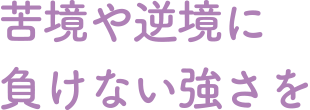 苦境や逆境に負けない強さを