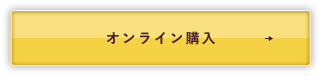 オンライン購入
