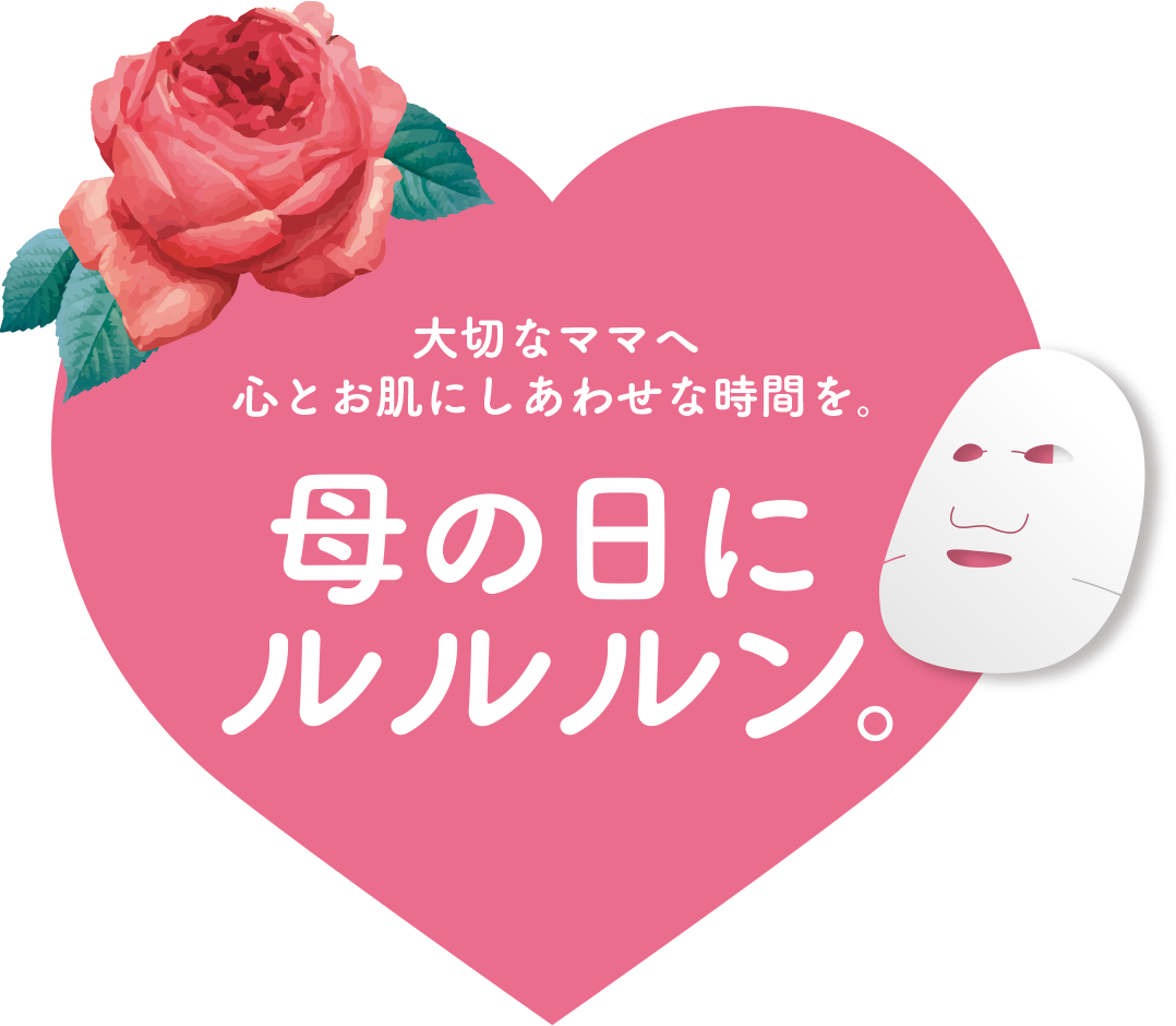 大切なママへ　心とお肌にしあわせな時間を。母の日にルルルン。
