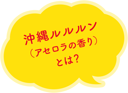 沖縄ルルルン （アセロラの香り） とは？