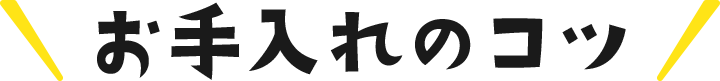 お手入れのコツ