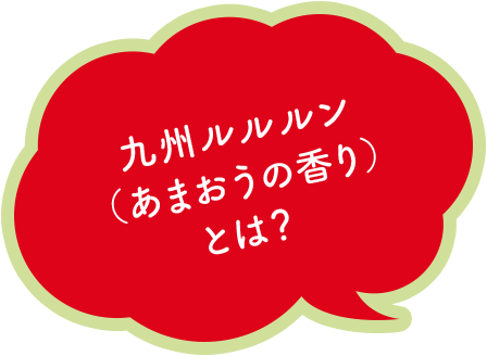 九州ルルルン （あまおうの香り） とは？