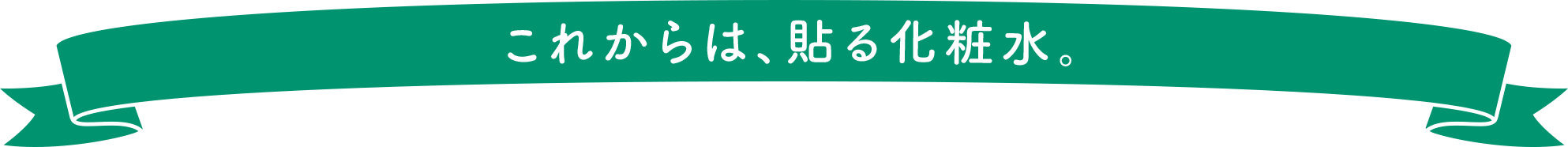 これからは、貼る化粧水。
