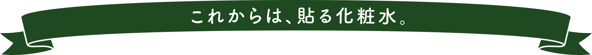 これからは、貼る化粧水。