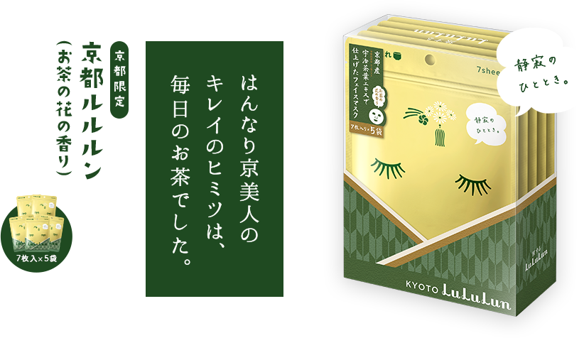 はんなり京美人のキレイのヒミツは、毎日のお茶でした