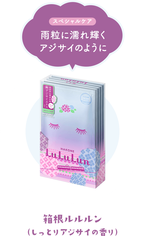 箱根ルルルン　しっとりアジサイの香り