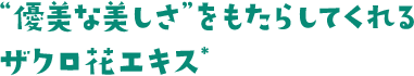 “優美な美しさ”をもたらしてくれる ザクロ花エキス