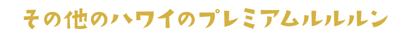 その他のハワイのプレミアムルルルン