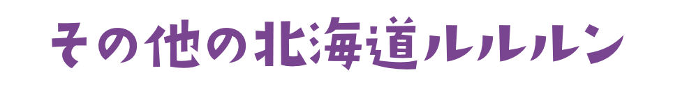 その他の北海道ルルルン
