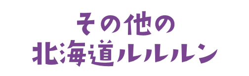 その他の北海道ルルルン
