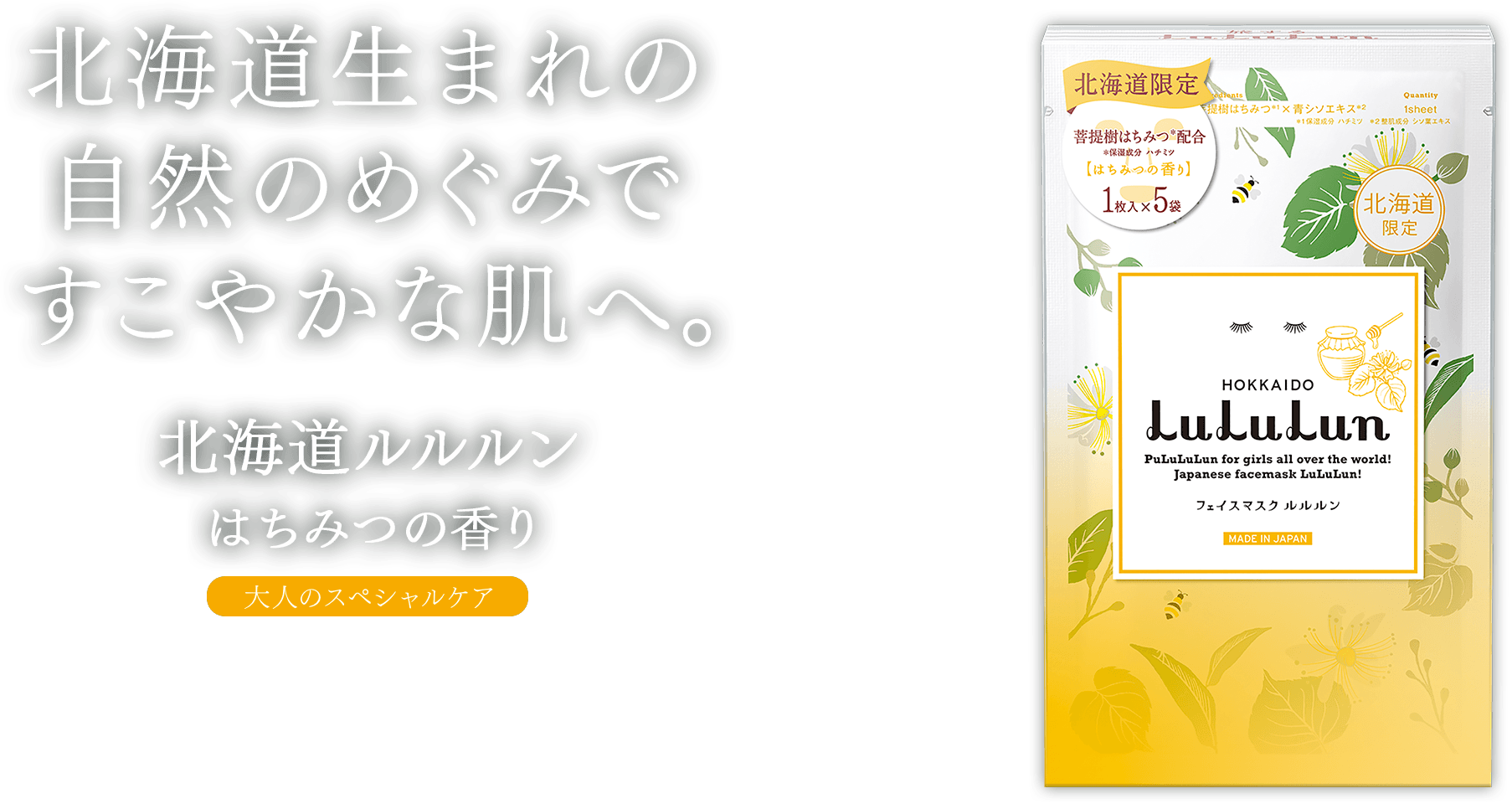 北海道生まれの自然のめぐみですこやかな肌へ。