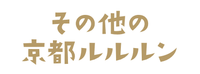 その他の京都ルルルン