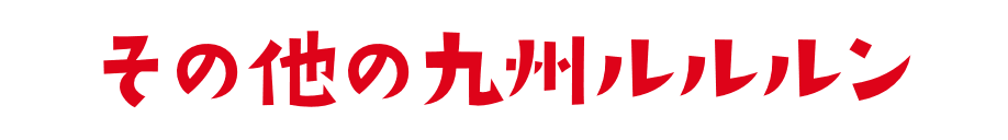 その他の九州ルルルン