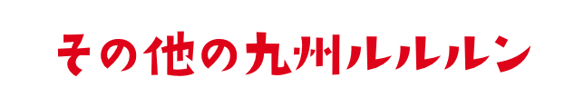 その他の九州ルルルン