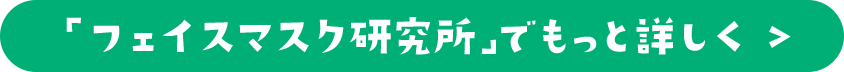 「フェイスマスク研究所」でもっと詳しく