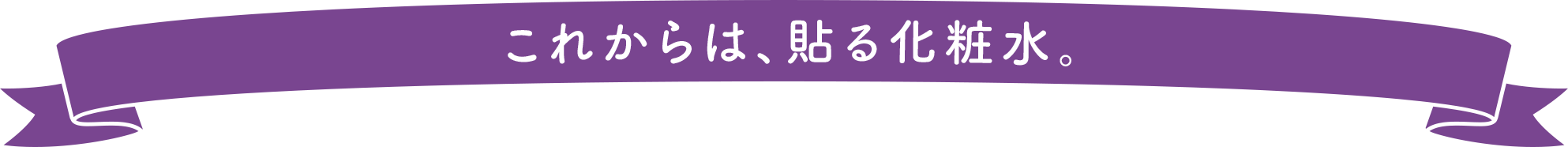 これからは、貼る化粧水。