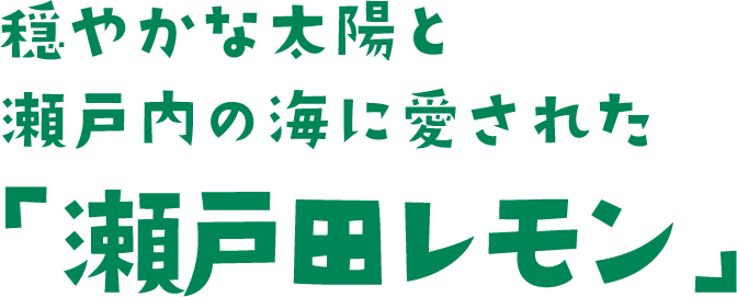穏やかな太陽と瀬戸内の海に愛された「瀬戸田レモン」