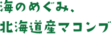 海のめぐみ、北海道産マコンブ