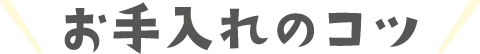 お手入れのコツ