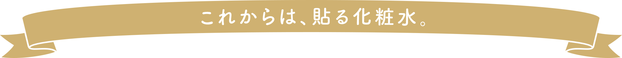 これからは、貼る化粧水。