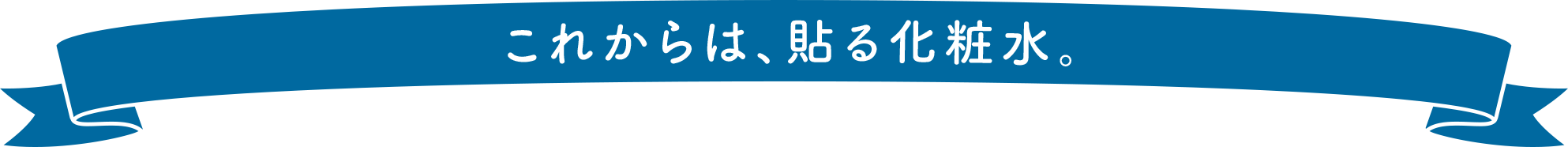 これからは、貼る化粧水。