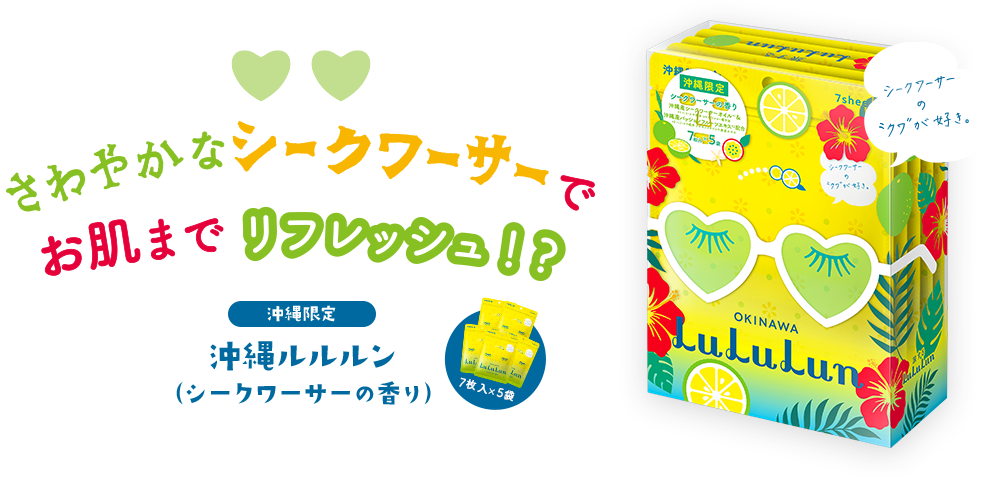 さわやかなシークワサーで、お肌までリフレッシュ