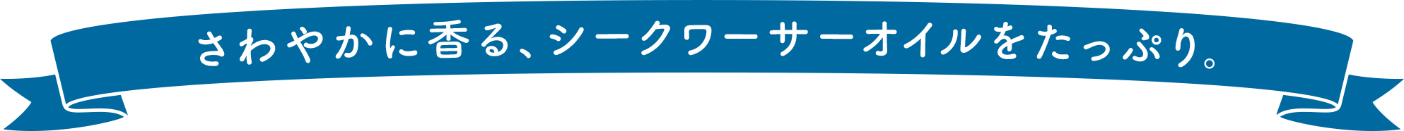 さわやかに香る、シークワーサーオイルをたっぷり。