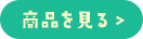 商品を見る