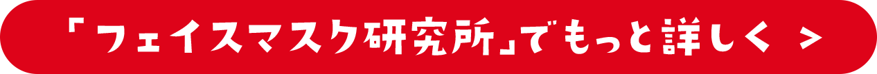 「フェイスマスク研究所」でもっと詳しく