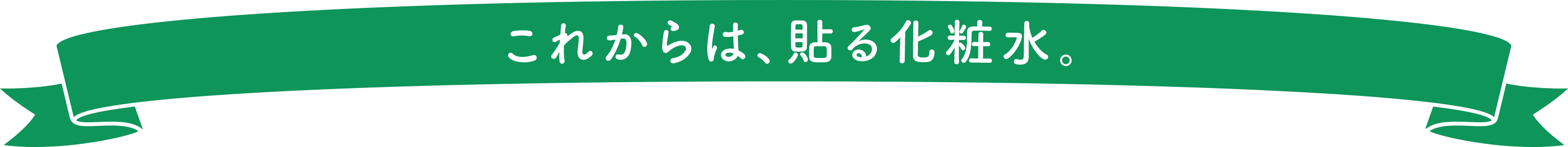 これからは、貼る化粧水。