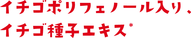 イチゴポリフェノール入り、イチゴ種子エキス