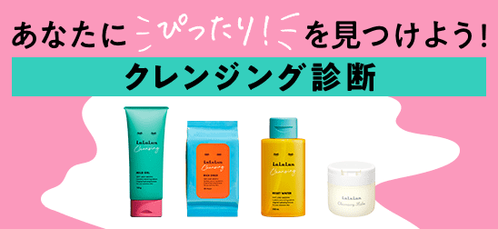 クレンジング診断